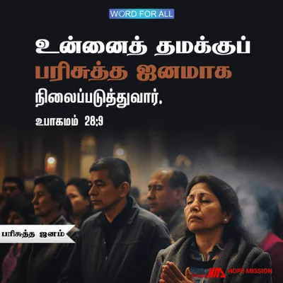 கர்த்தர் உங்களைத் தமது பரிசுத்த ஜனமாய் நிலைப்படுத்துவார்