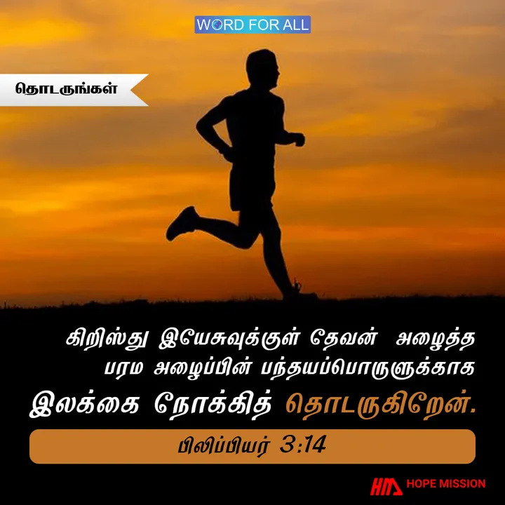 பரலோகப் பரிசை நோக்கித் தொடருங்கள்