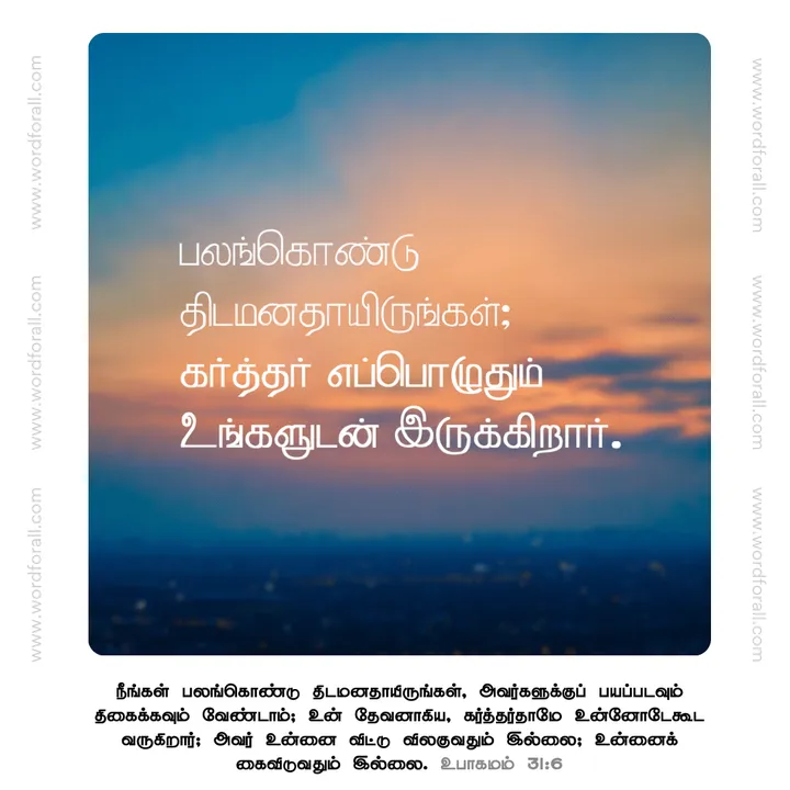 பலங்கொண்டு திடமனதாயிருங்கள்