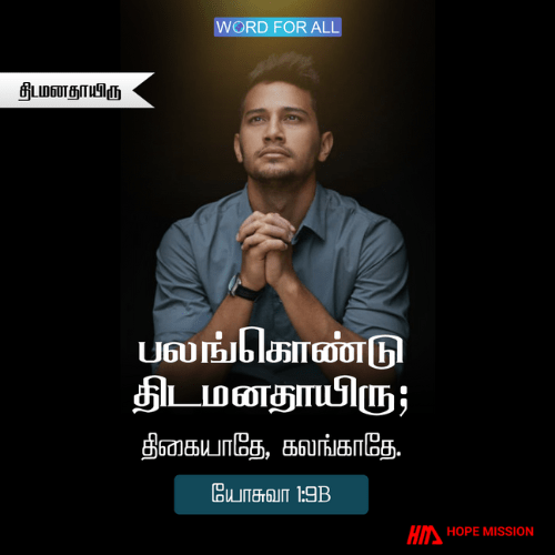 பலங்கொண்டு தைரியமாக இருங்கள், ஏனென்றால் கர்த்தர் உங்களுடன் இருக்கிறார்