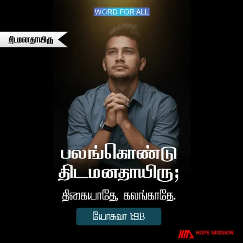 பலங்கொண்டு தைரியமாக இருங்கள், ஏனென்றால் கர்த்தர் உங்களுடன் இருக்கிறார்