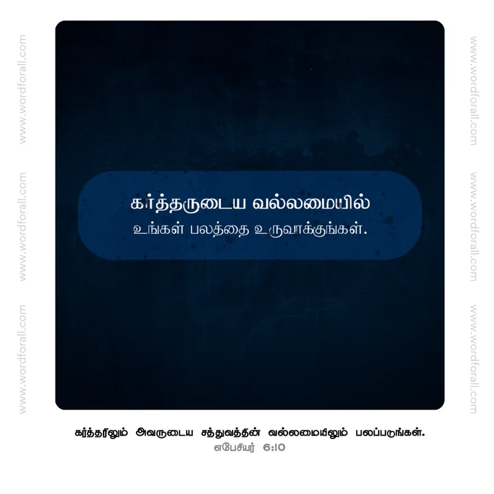 உங்கள் பலத்தை உருவாக்குங்கள்