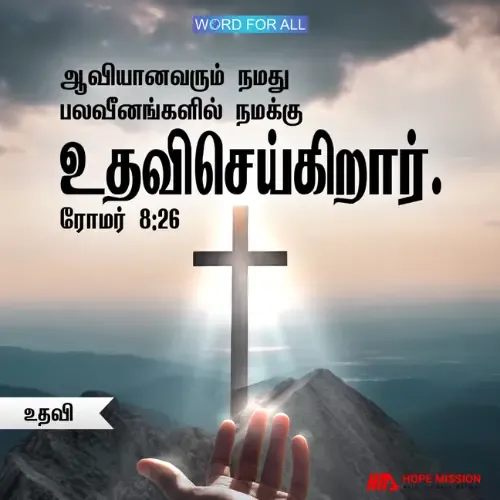 பரிசுத்த ஆவியானவர் நமது பலவீனங்களில் நமக்கு உதவிசெய்கிறார்.
