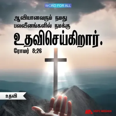 பரிசுத்த ஆவியானவர் நமது பலவீனங்களில் நமக்கு உதவிசெய்கிறார்.
