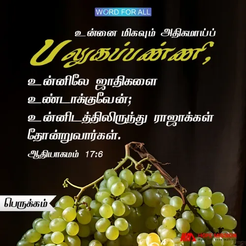 தேவன் உங்களை மிகவும் பலுகப்பண்ணுவார்