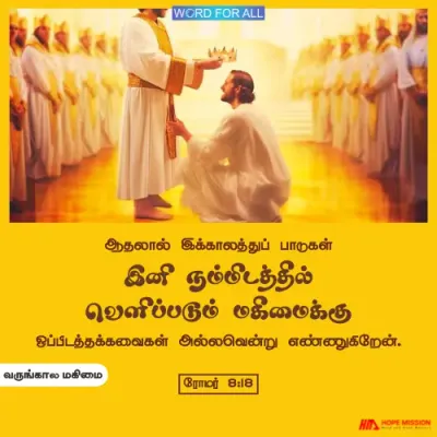 உங்கள் தற்காலப் பாடுகள் மறைந்துபோகும்.
