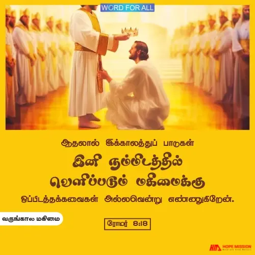 உங்கள் தற்காலப் பாடுகள் மறைந்துபோகும்.