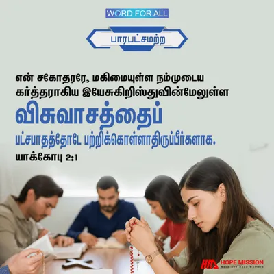 என் சகோதர சகோதரிகளே, நம்முடைய மகிமையான கர்த்தராகிய இயேசு கிறிஸ்துவை விசுவாசிப்பவர்கள் பாரபட்சத்தைக் காட்டக்கூடாது.