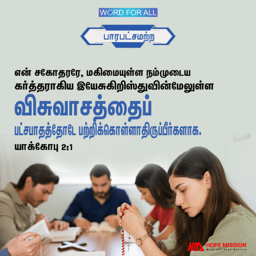 என் சகோதர சகோதரிகளே, நம்முடைய மகிமையான கர்த்தராகிய இயேசு கிறிஸ்துவை விசுவாசிப்பவர்கள் பாரபட்சத்தைக் காட்டக்கூடாது.