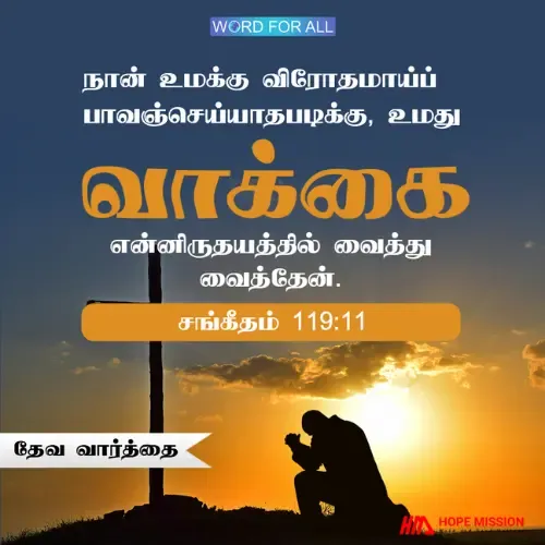 பாவத்திலிருந்து விலகியிருக்கத் தேவனுடைய வார்த்தை உங்களுக்கு உதவிச் செய்யும்.