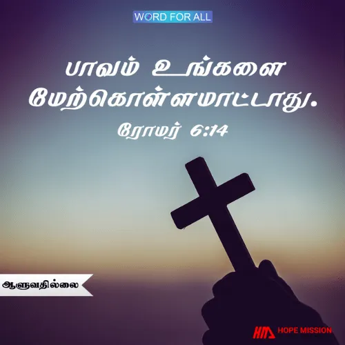 பாவம் உங்களை மேற்கொள்ளமாட்டாது