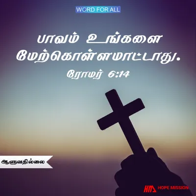 பாவம் உங்களை மேற்கொள்ளமாட்டாது