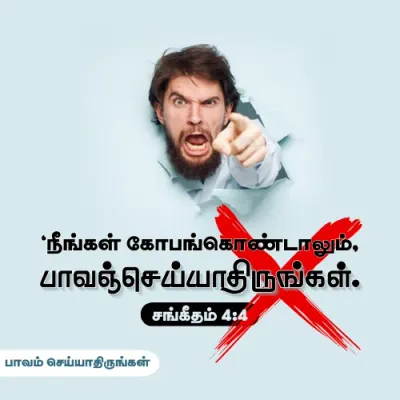 கோபம் கொண்டாலும் பாவம் செய்யாதிருங்கள்.