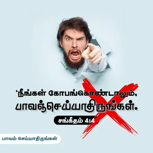 கோபம் கொண்டாலும் பாவம் செய்யாதிருங்கள்.