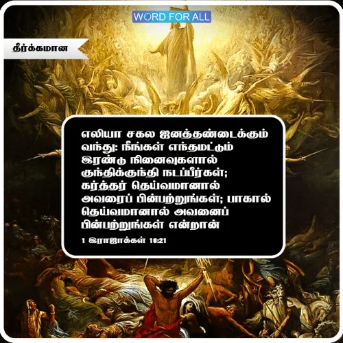 இருவேறு எண்ணங்களால் அலைபாய வேண்டாம். ஆனால் இயேசு கிறிஸ்துவின் வழிகளைப் பின்பற்றுவதில் தீர்க்கமாக இருங்கள்.