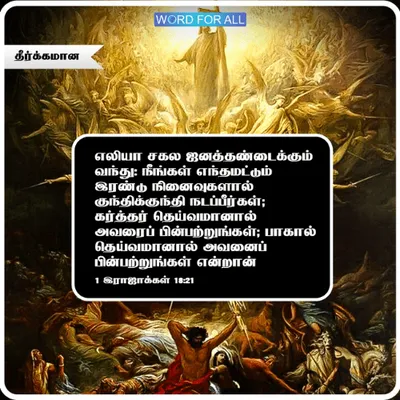 இருவேறு எண்ணங்களால் அலைபாய வேண்டாம். ஆனால் இயேசு கிறிஸ்துவின் வழிகளைப் பின்பற்றுவதில் தீர்க்கமாக இருங்கள்.