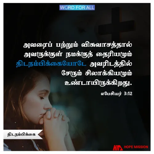 இயேசு கிறிஸ்துவின் மூலம் நீங்கள் திடநம்பிக்கையுடன் கர்த்தரின் பிரசன்னத்திற்கு வரலாம்.