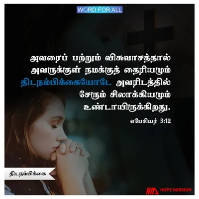 இயேசு கிறிஸ்துவின் மூலம் நீங்கள் திடநம்பிக்கையுடன் கர்த்தரின் பிரசன்னத்திற்கு வரலாம்.