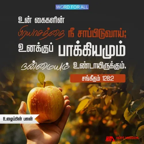 உங்கள் கைகளின் பிரயாசத்தை நீங்கள் சாப்பிடுவீர்கள்