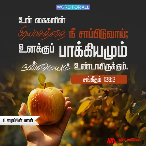 உங்கள் கைகளின் பிரயாசத்தை நீங்கள் சாப்பிடுவீர்கள்
