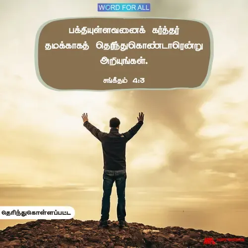 நீங்கள் இயேசுவுக்காகப் பிரித்தெடுக்கப்பட்டிருக்கிறீர்கள்.