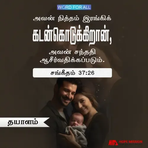 பிறரிடம் தயாளகுணம் காட்டுகிறவராய் இருங்கள், உங்கள் பிள்ளைகள் ஆசீர்வாதமாய் இருப்பார்கள்.