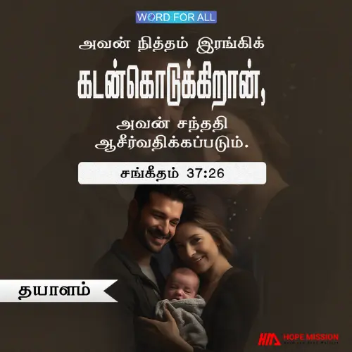 பிறரிடம் தயாளகுணம் காட்டுகிறவராய் இருங்கள், உங்கள் பிள்ளைகள் ஆசீர்வாதமாய் இருப்பார்கள்.