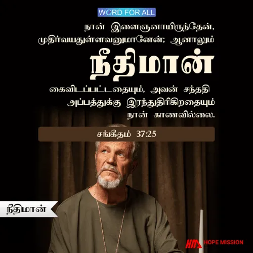 நீங்கள் நீதியான வாழ்க்கை வாழும்போது தேவன் உங்களையும் உங்கள் பிள்ளைகளையும் கைவிடமாட்டார்.