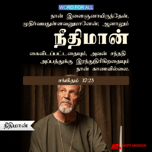 நீங்கள் நீதியான வாழ்க்கை வாழும்போது தேவன் உங்களையும் உங்கள் பிள்ளைகளையும் கைவிடமாட்டார்.