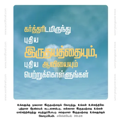 புதிய இருதயத்தையும், புதிய ஆவியையும்