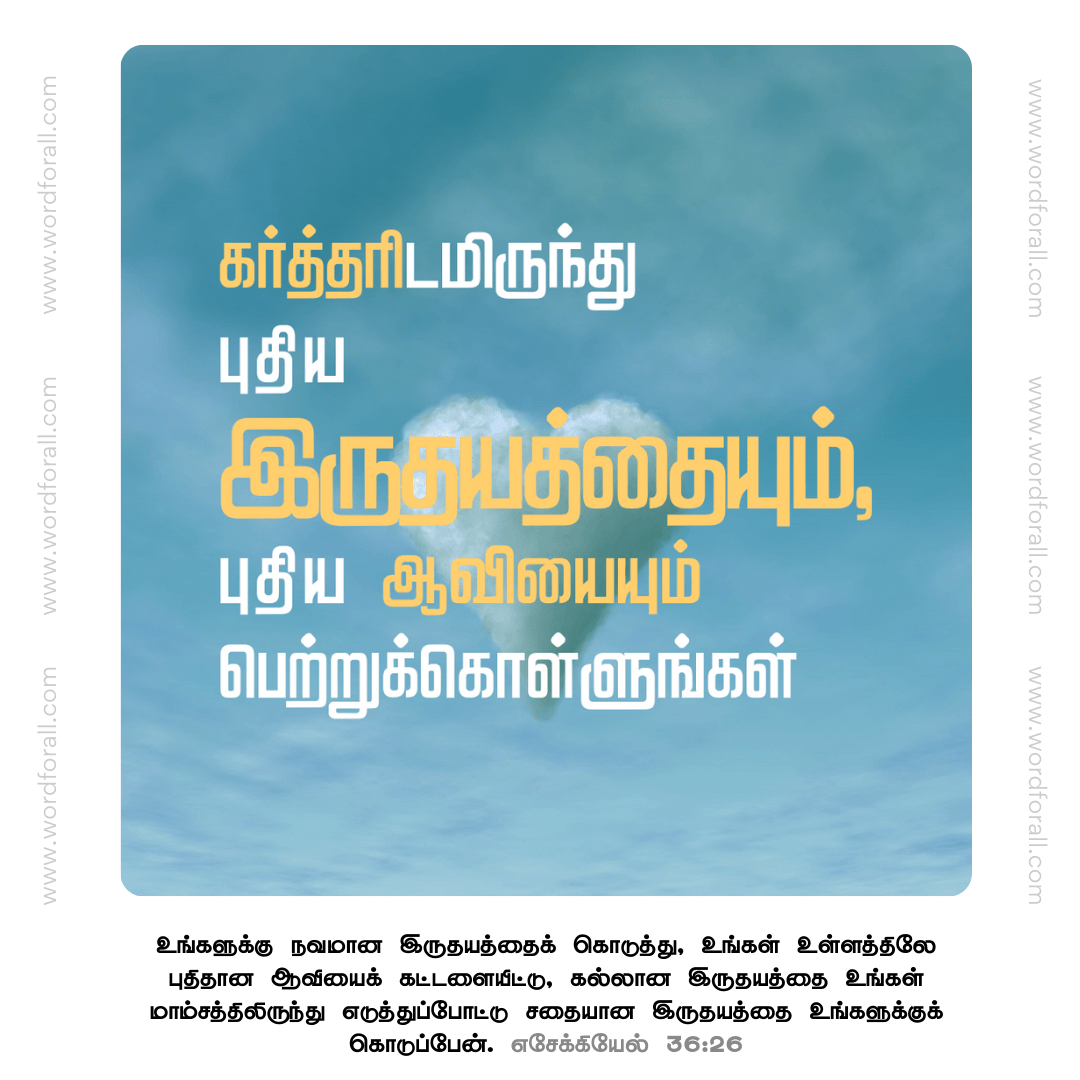 புதிய இருதயத்தையும், புதிய ஆவியையும்
