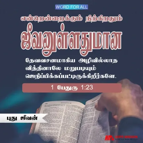 உங்கள் புது ஜீவன் என்றென்றைக்கும் நிலைநிற்கும்.