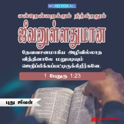 உங்கள் புது ஜீவன் என்றென்றைக்கும் நிலைநிற்கும்.