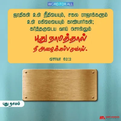 நீங்கள் ஒரு புது நாமத்தால் அழைக்கப்படுவீர்கள்.