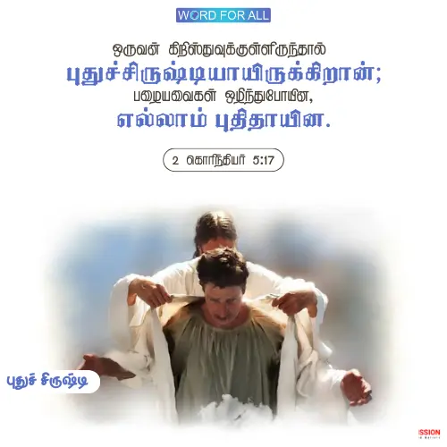 நீங்கள் கிறிஸ்துவுக்குள்ளிருந்தால், ஓர் புதுச் சிருஷ்டியாய் மாறுவீர்கள்.