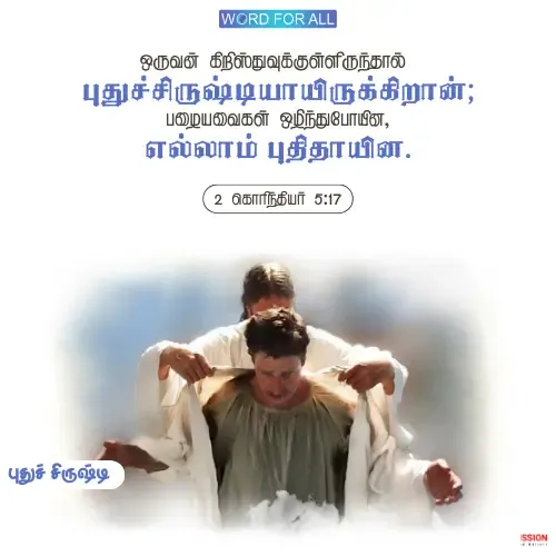 நீங்கள் கிறிஸ்துவுக்குள்ளிருந்தால், ​​ஓர் புதுச் சிருஷ்டியாய் மாறுவீர்கள்.