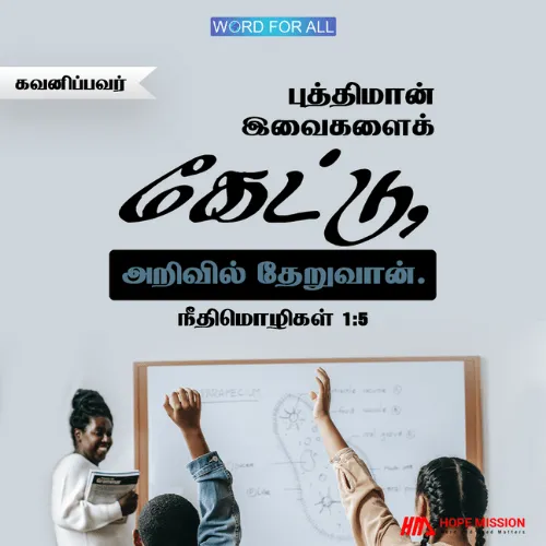 புத்திமான்கள் நீதிமொழிகளை கவனித்துக் கேட்டு அறிவில் தேறுவார்களாக.