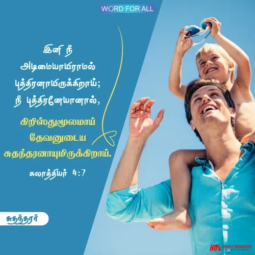 நீங்கள் இனி அடிமையாயிராமல் புத்திரராயும், சுதந்தரராயுமிருக்கிறீர்கள்.