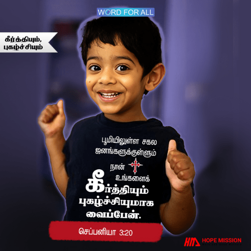 பூமியிலுள்ள சகல தேசங்களிலும் தேவன் உங்களுக்குப் புகழையும் கீர்த்தியையும் தருவார்
