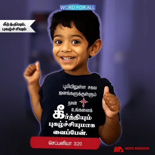 பூமியிலுள்ள சகல தேசங்களிலும் தேவன் உங்களுக்குப் புகழையும் கீர்த்தியையும் தருவார்