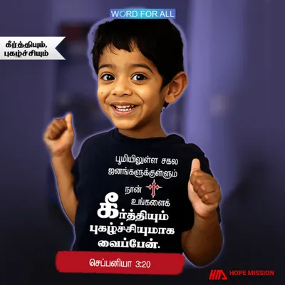 பூமியிலுள்ள சகல தேசங்களிலும் தேவன் உங்களுக்குப் புகழையும் கீர்த்தியையும் தருவார்
