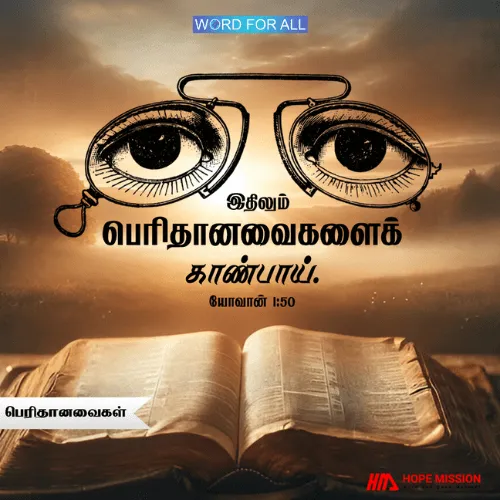 இதிலும் பெரிதானவைகளை நீங்கள் காண்பீர்கள்