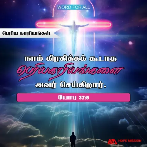 உங்கள் புரிதலுக்கு அப்பாற்பட்ட பெரிய காரியங்களைத் தேவன் செய்கிறார்.