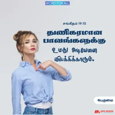 பெருமையின் பாவங்களிலிருந்து விலகி இருங்கள்.