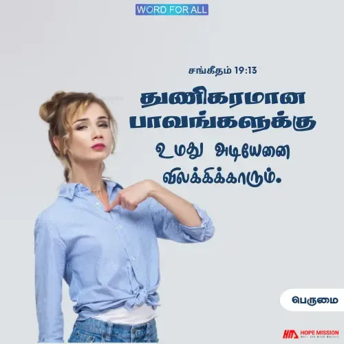 பெருமையின் பாவங்களிலிருந்து விலகி இருங்கள்.