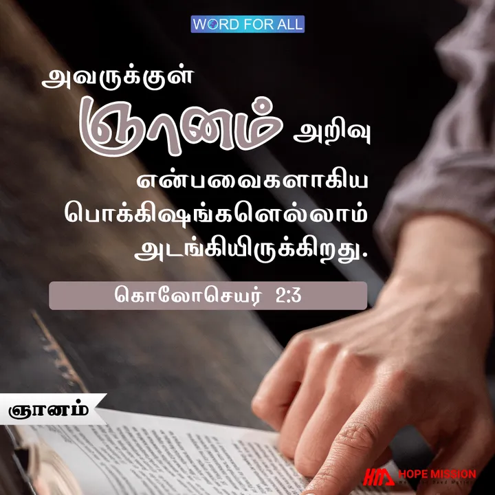 ஞானம் அறிவு என்பவைகளாகிய பொக்கிஷங்களெல்லாம் இயேசுவுக்குள் அடங்கியிருக்கிறது