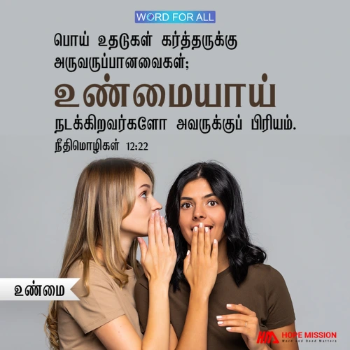 பொய் உதடுகள் கர்த்தருக்கு அருவருப்பானவைகள்; உண்மையாய் நடக்கிறவர்களோ அவருக்குப் பிரியம்.