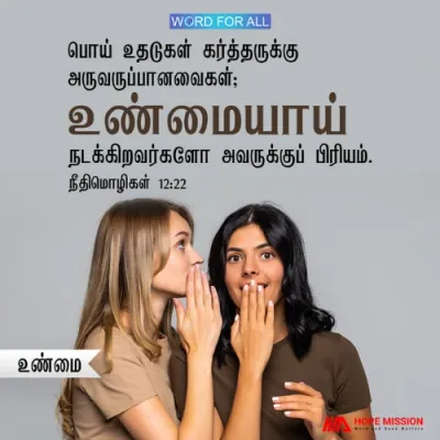 பொய் உதடுகள் கர்த்தருக்கு அருவருப்பானவைகள்; உண்மையாய் நடக்கிறவர்களோ அவருக்குப் பிரியம்.
