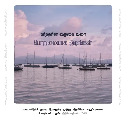 பொறுமையாக இருங்கள்