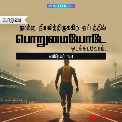 தேவன் உங்களுக்கு நியமித்த ஓட்டத்தில் பொறுமையுடன் ஓடுங்கள்.